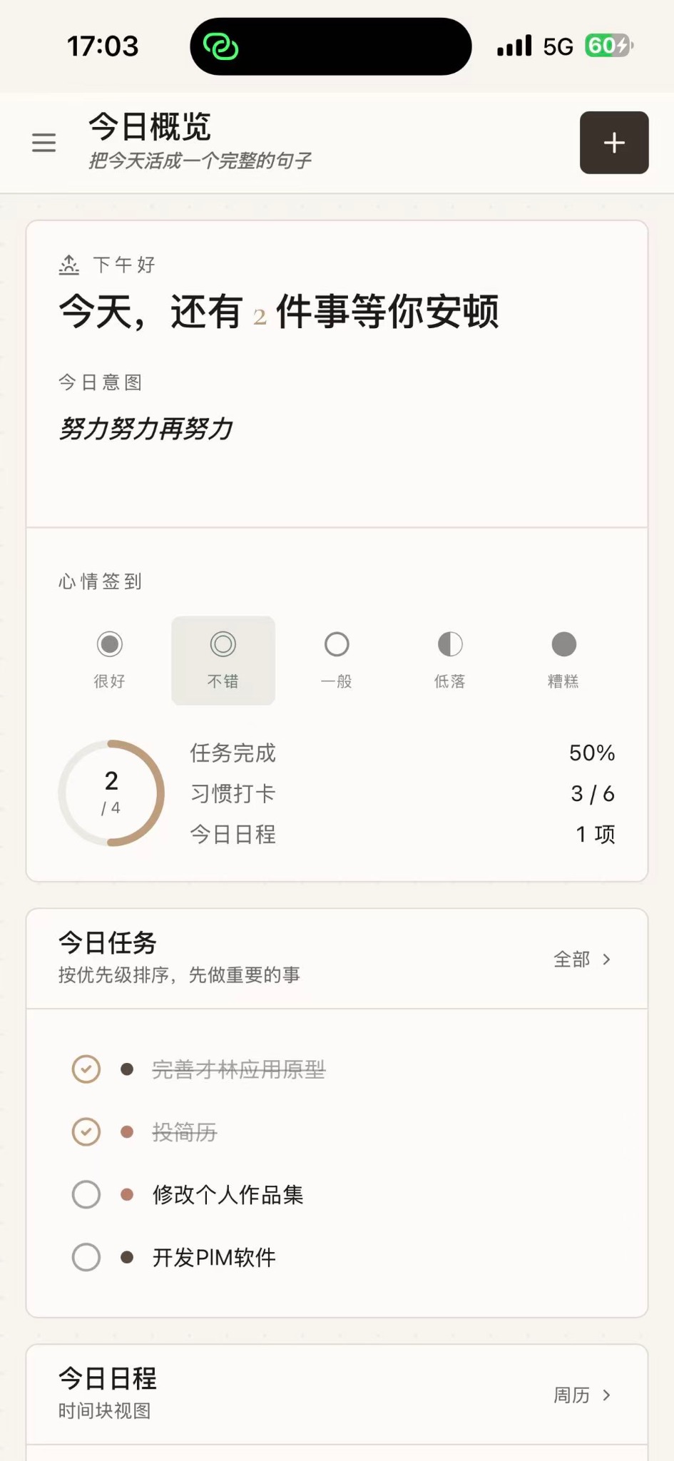 个人生活助手原型