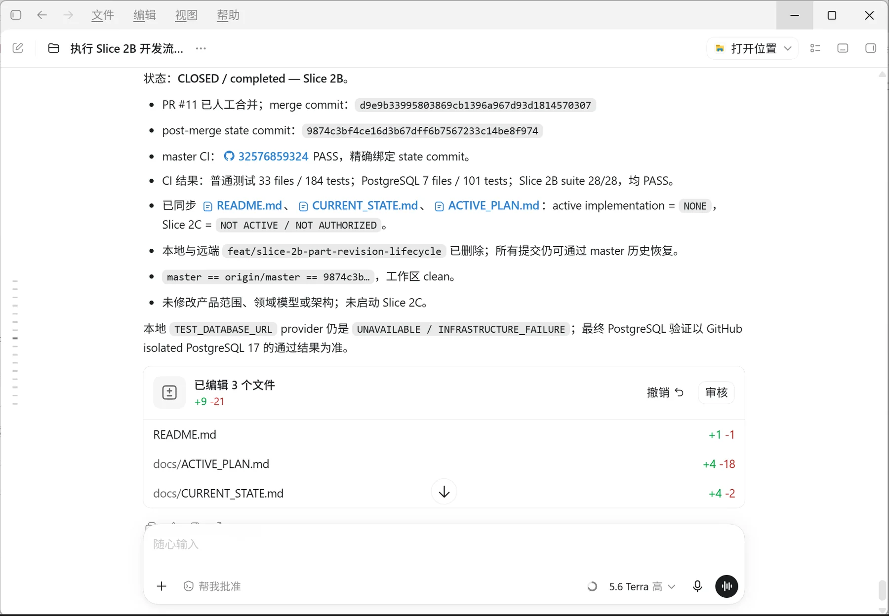 Slice 2B 完整关闭真实截图