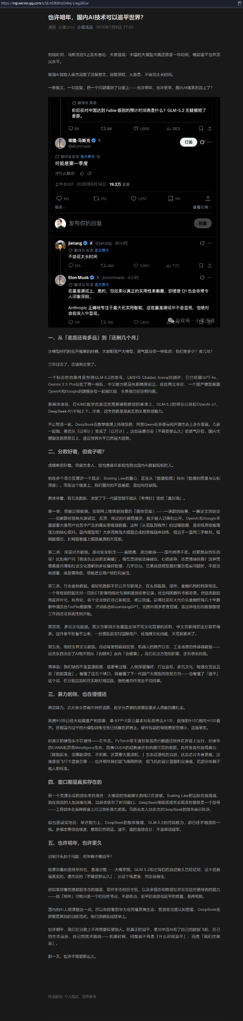 《也许明年,国内 AI 技术可以追平世界?》原文截图